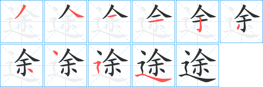 途笔顺分步演示