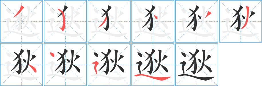 逖笔顺分步演示