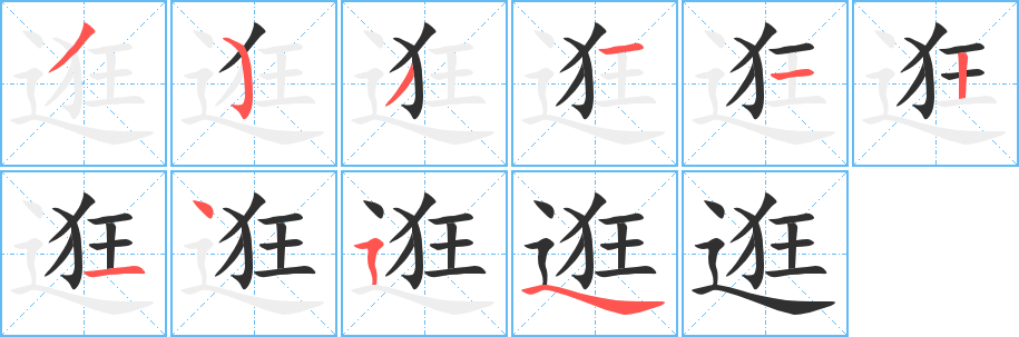 逛笔顺分步演示