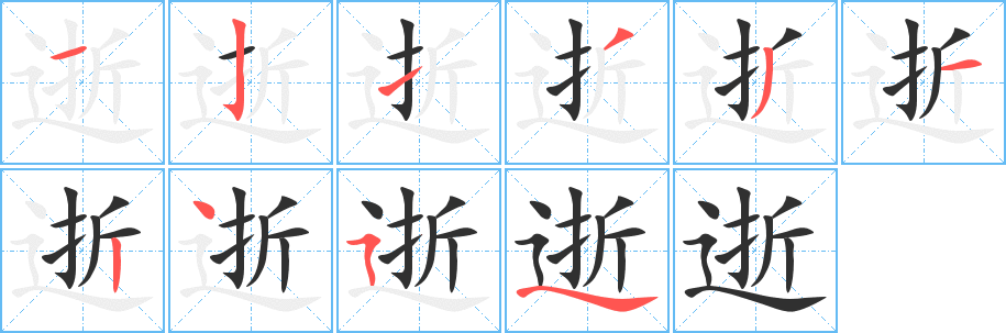 逝笔顺分步演示