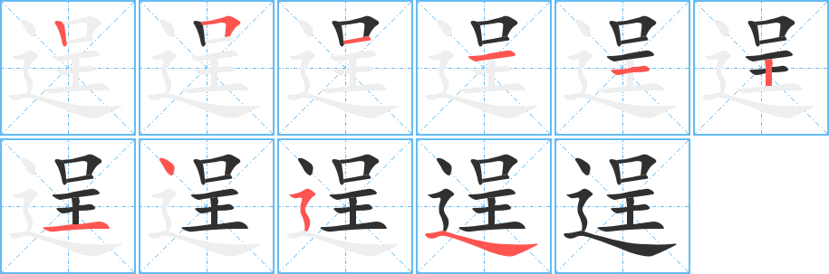 逞笔顺分步演示