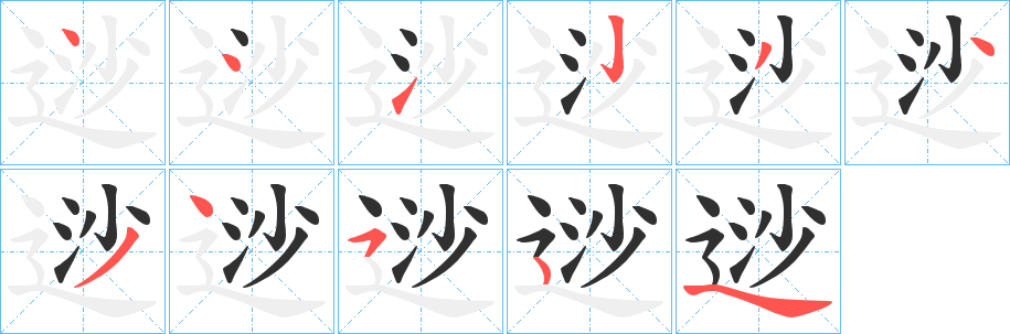 逤笔顺分步演示