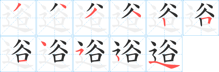 逧笔顺分步演示