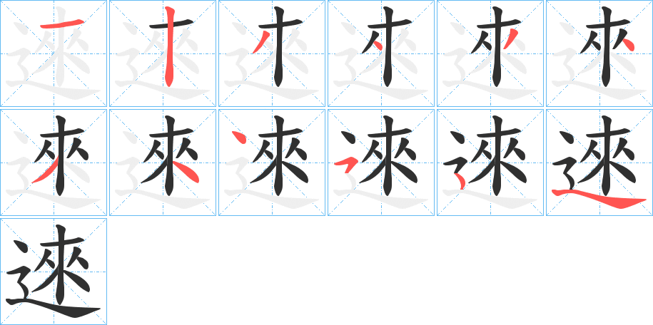 逨笔顺分步演示