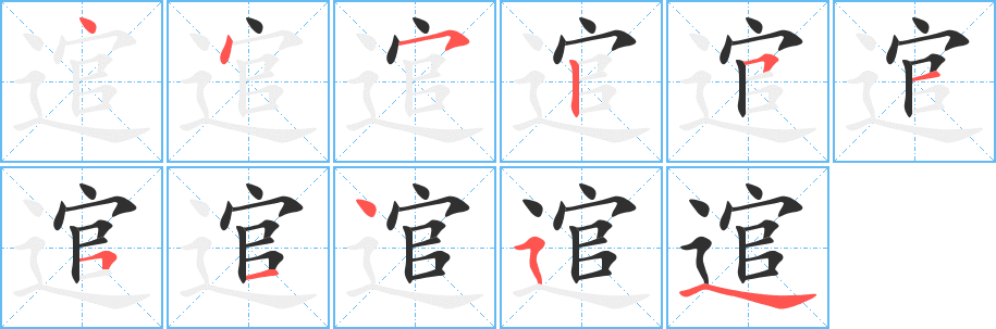 逭笔顺分步演示