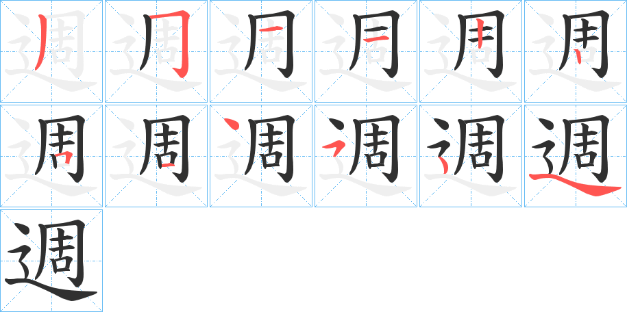 週笔顺分步演示