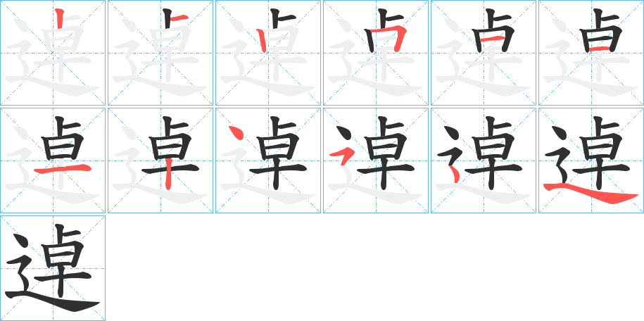 逴笔顺分步演示