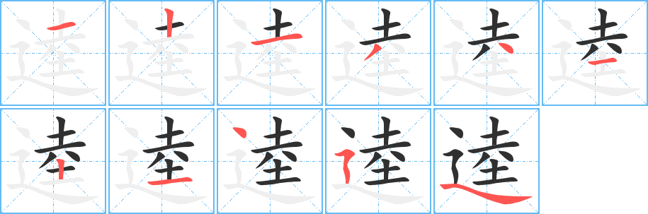 逵笔顺分步演示