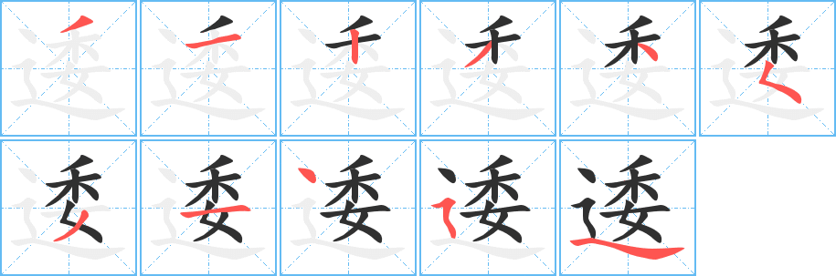 逶笔顺分步演示