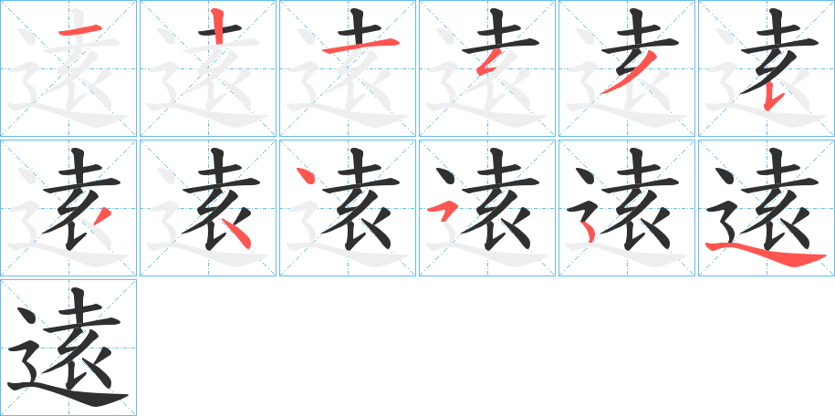 逺笔顺分步演示