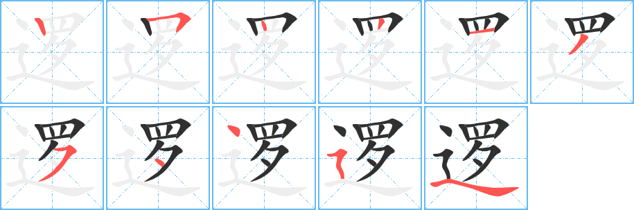 逻笔顺分步演示