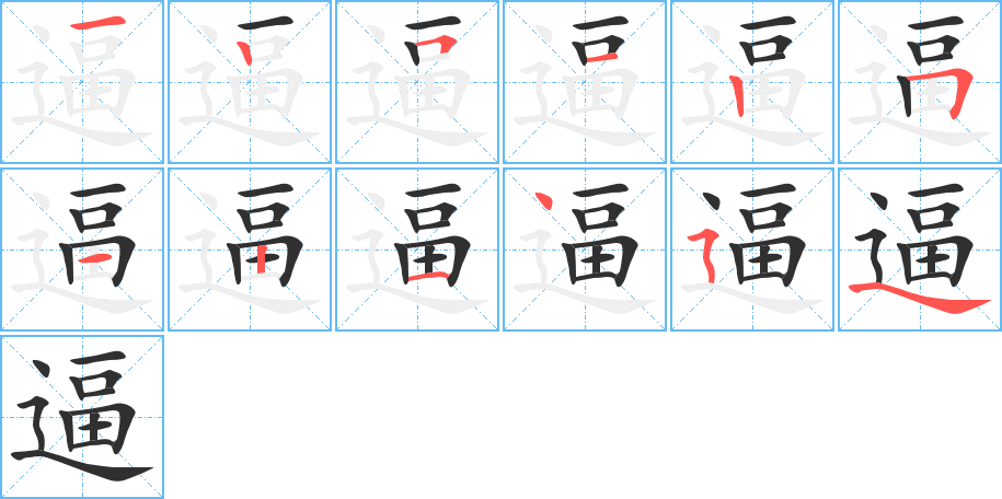 逼笔顺分步演示