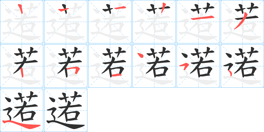 逽笔顺分步演示