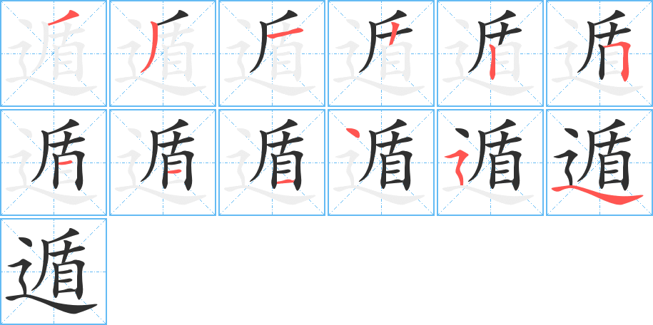 遁笔顺分步演示
