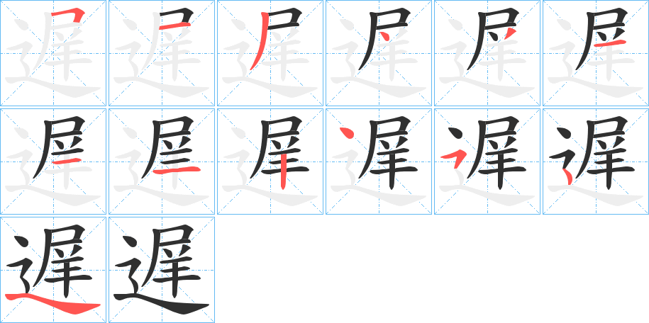 遅笔顺分步演示