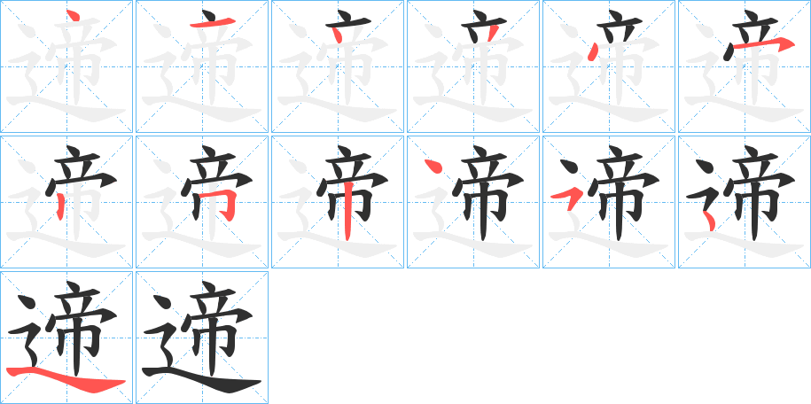 遆笔顺分步演示