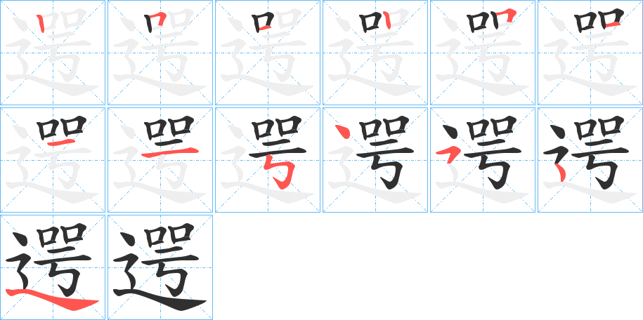 遌笔顺分步演示