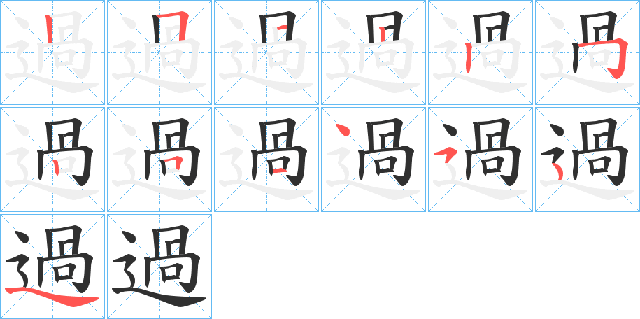 過笔顺分步演示
