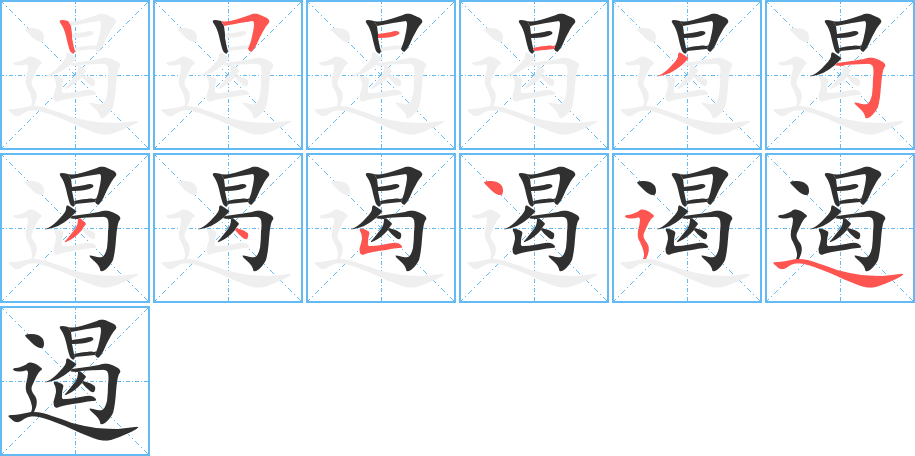 遏笔顺分步演示