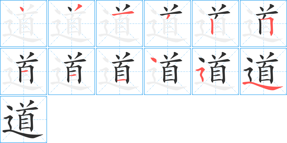 道笔顺分步演示