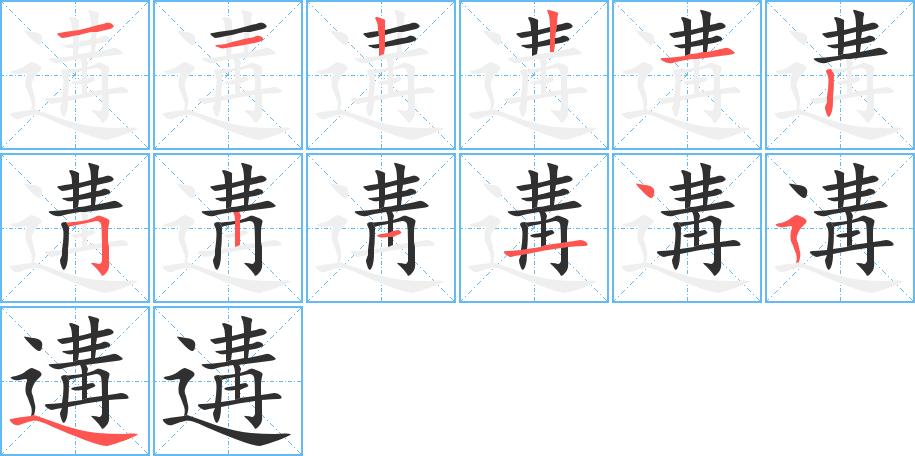 遘笔顺分步演示