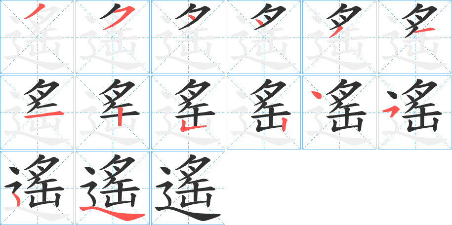 遙笔顺分步演示