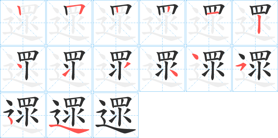 遝笔顺分步演示