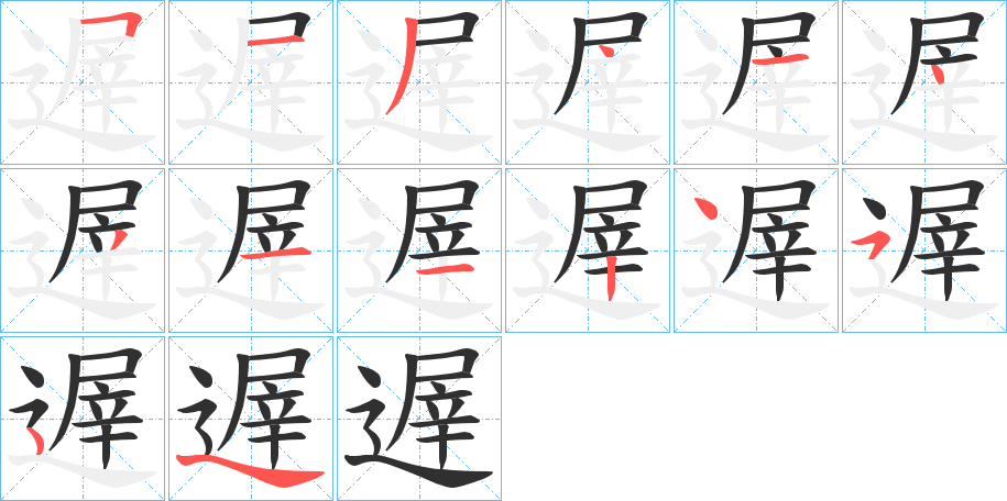 遟笔顺分步演示