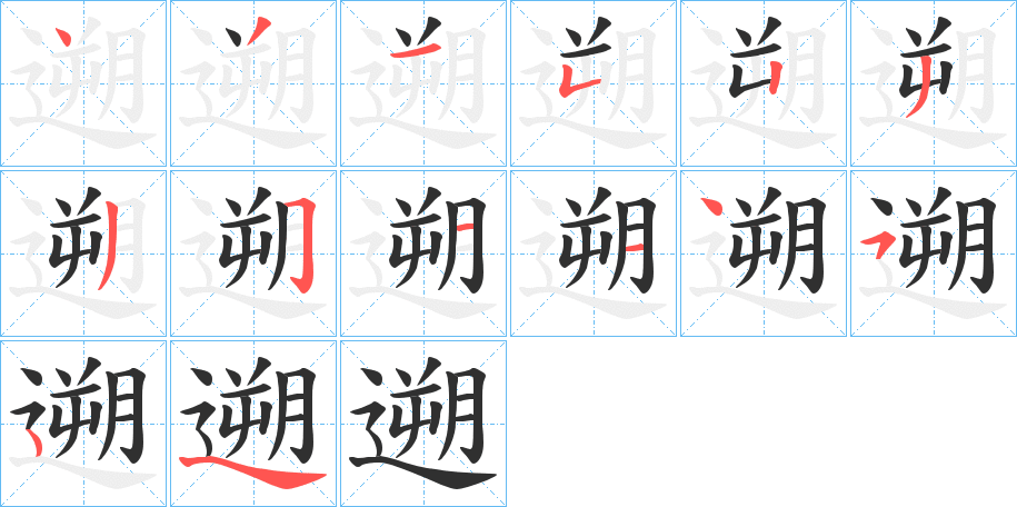 遡笔顺分步演示
