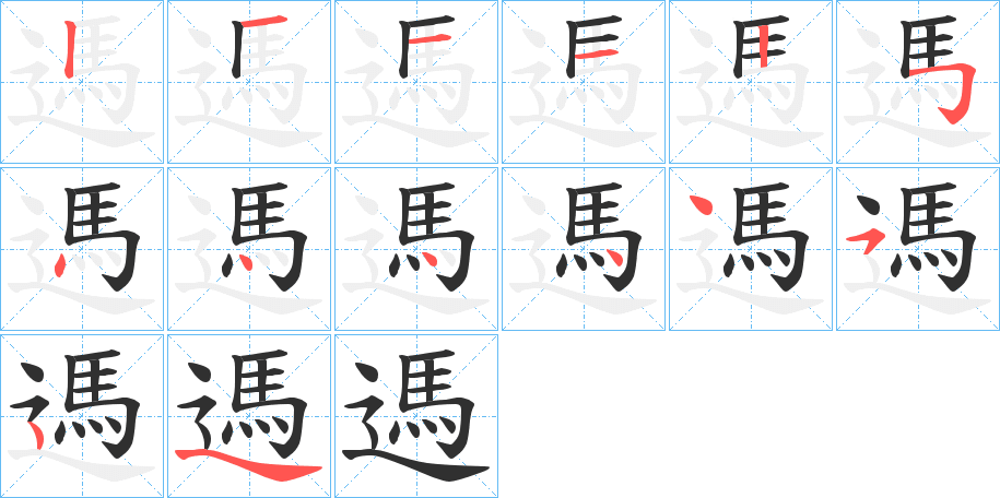 遤笔顺分步演示