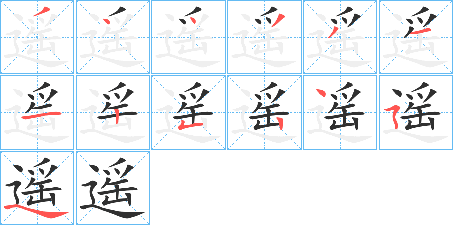 遥笔顺分步演示