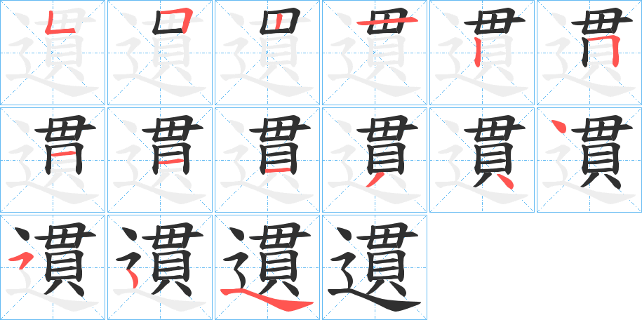 遦笔顺分步演示