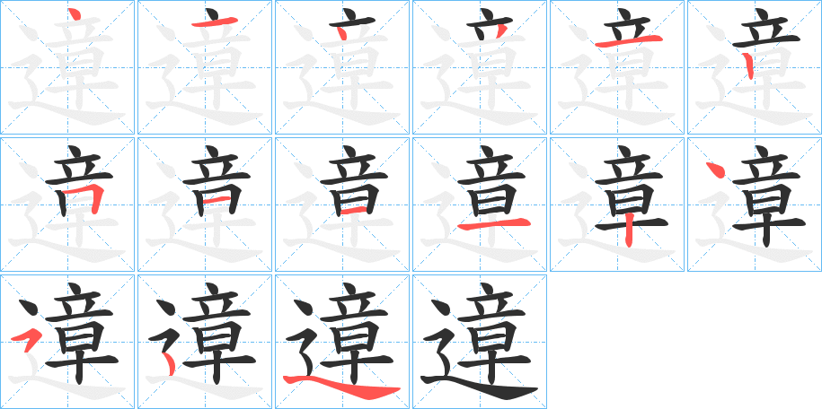 遧笔顺分步演示