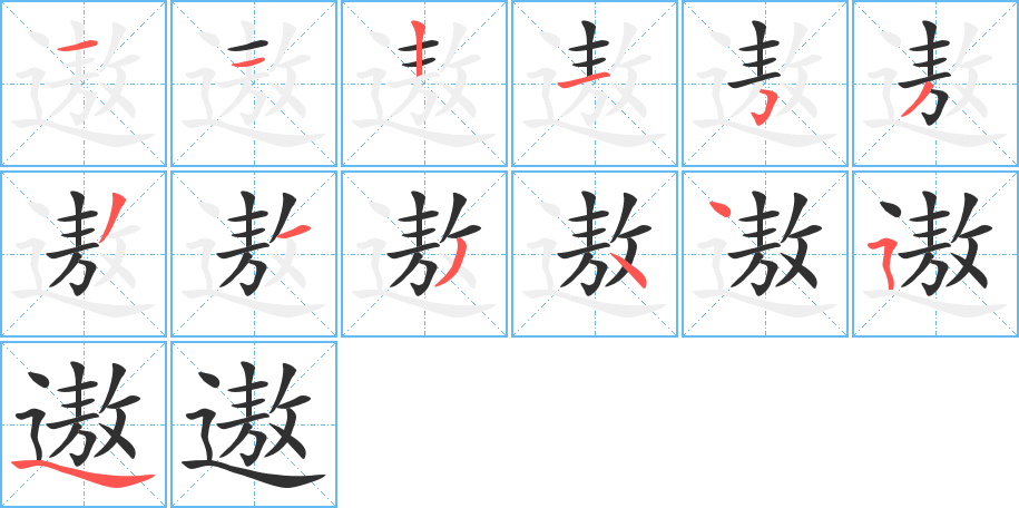 遨笔顺分步演示
