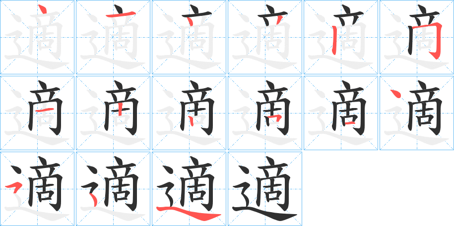 適笔顺分步演示