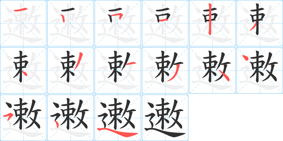 遫笔顺分步演示