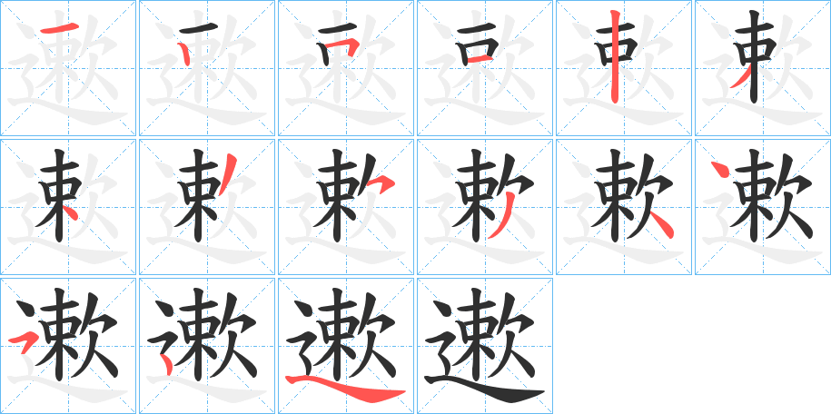 遬笔顺分步演示