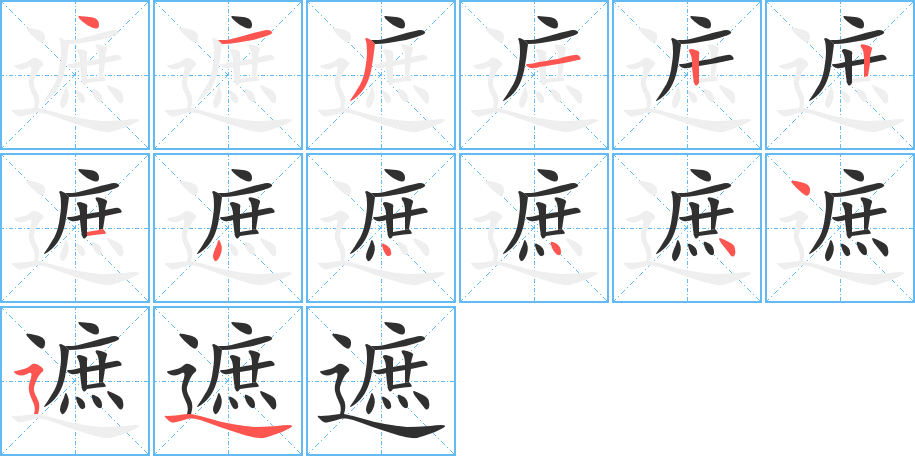 遮笔顺分步演示