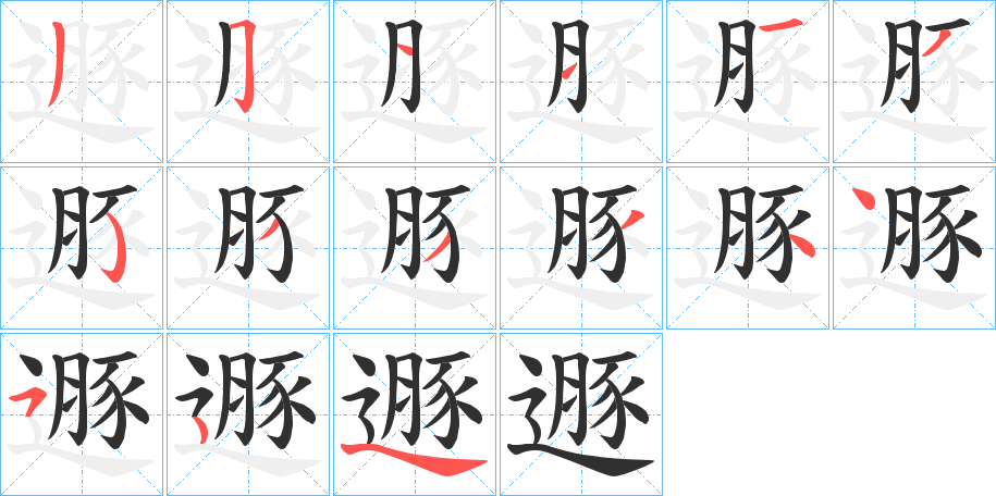 遯笔顺分步演示