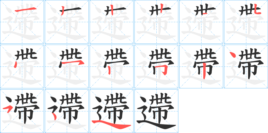 遰笔顺分步演示
