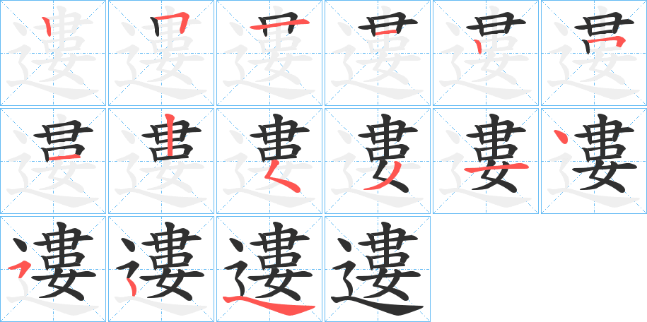 遱笔顺分步演示