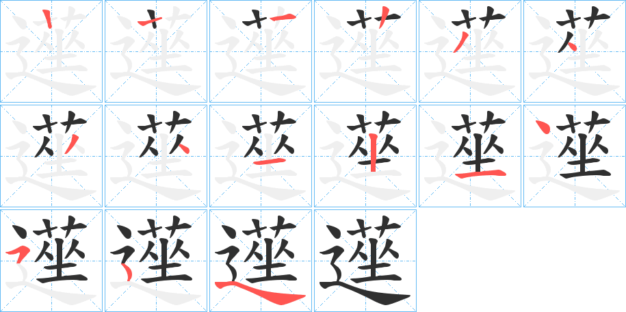 遳笔顺分步演示