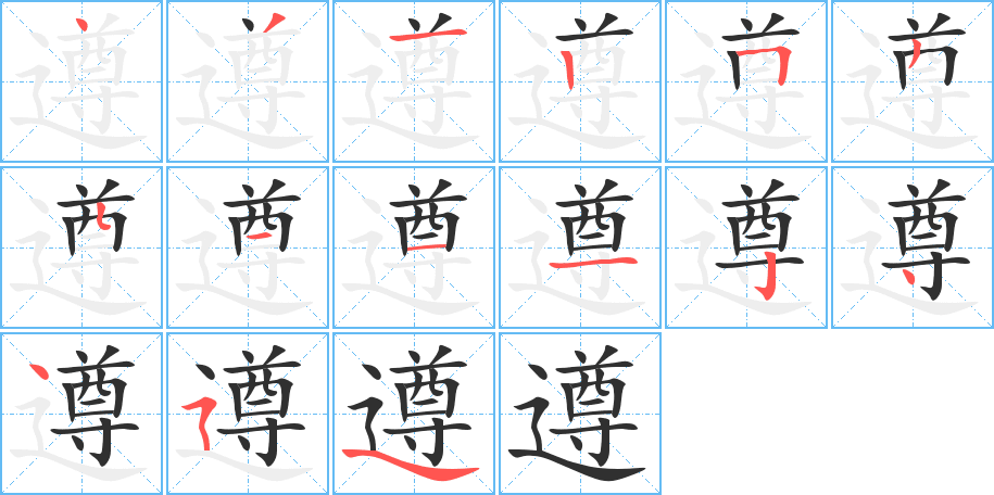 遵笔顺分步演示