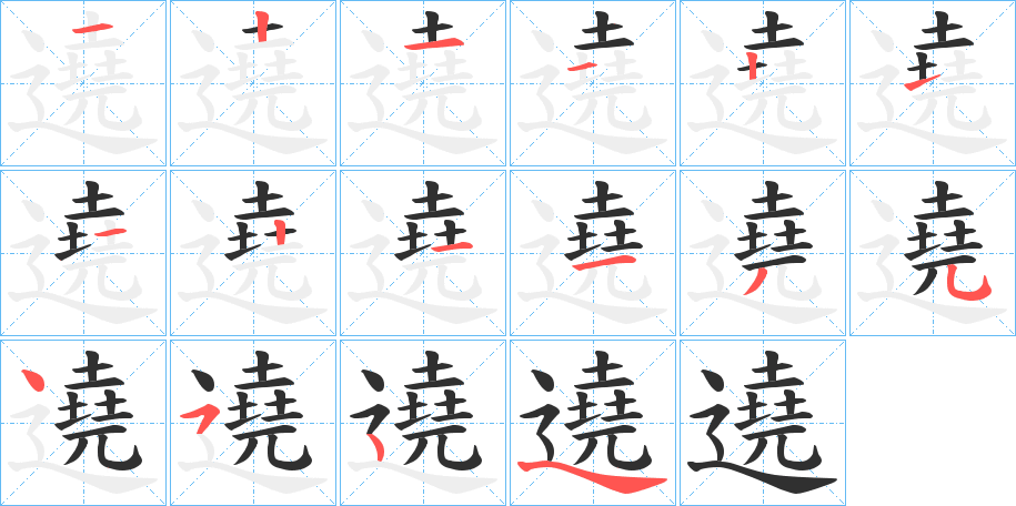 遶笔顺分步演示