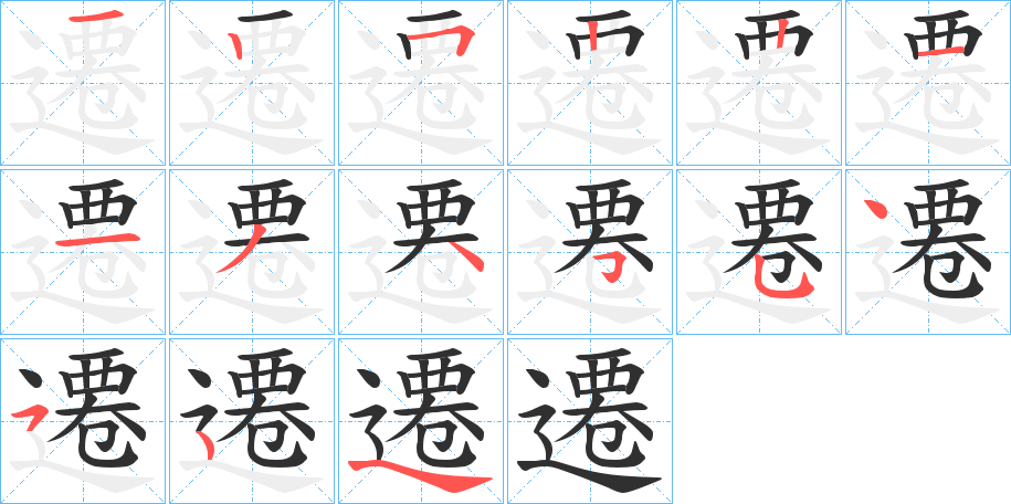 遷笔顺分步演示