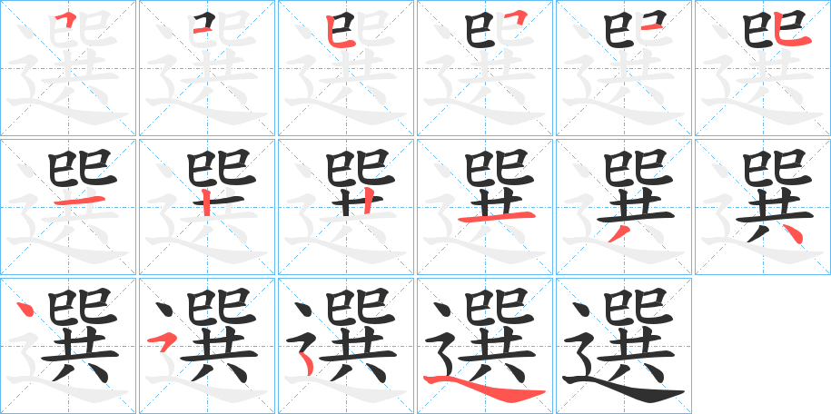 選笔顺分步演示