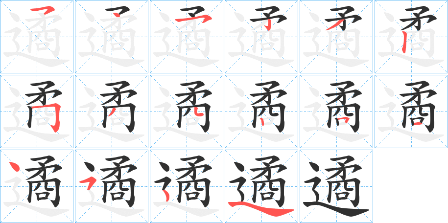 遹笔顺分步演示