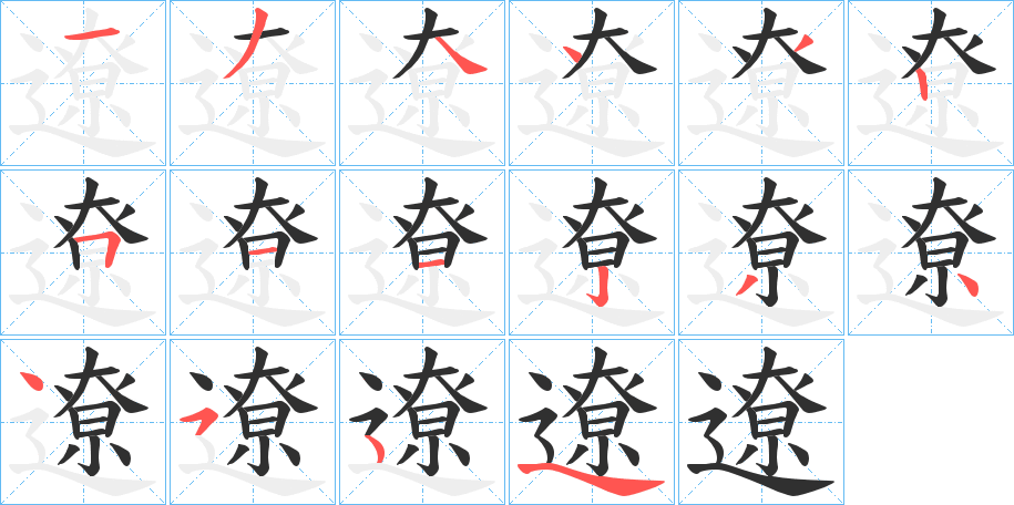 遼笔顺分步演示