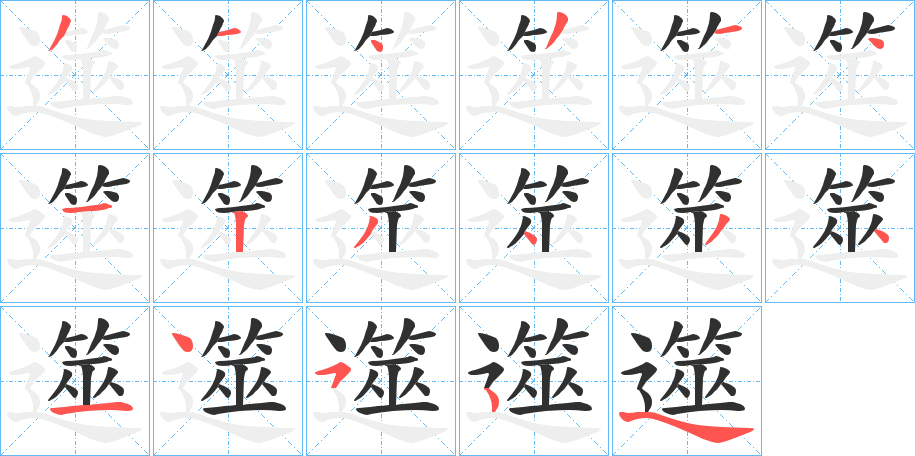 遾笔顺分步演示