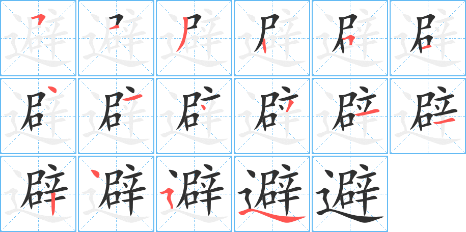 避笔顺分步演示